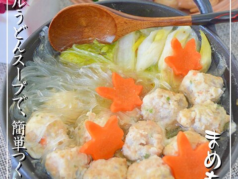 ヒガシマルうどんスープで簡単!つくね鍋